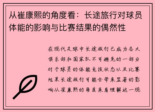 从崔康熙的角度看：长途旅行对球员体能的影响与比赛结果的偶然性