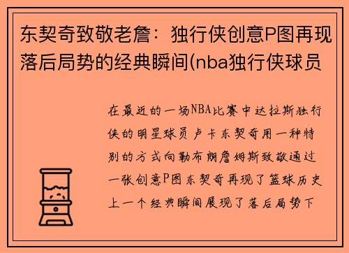 东契奇致敬老詹：独行侠创意P图再现落后局势的经典瞬间(nba独行侠球员东契奇是哪个国家)