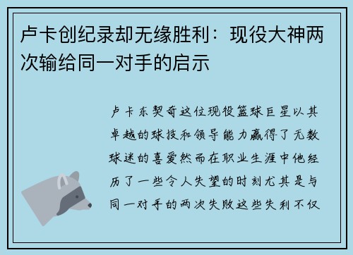 卢卡创纪录却无缘胜利：现役大神两次输给同一对手的启示