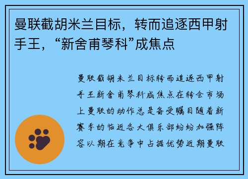 曼联截胡米兰目标，转而追逐西甲射手王，“新舍甫琴科”成焦点