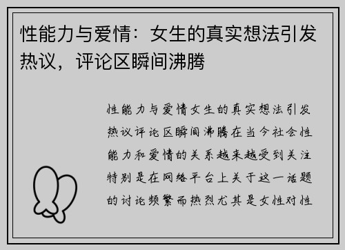 性能力与爱情：女生的真实想法引发热议，评论区瞬间沸腾