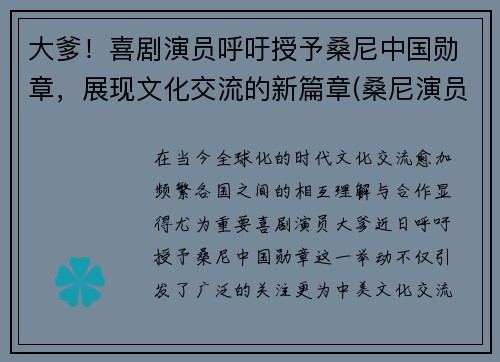 大爹！喜剧演员呼吁授予桑尼中国勋章，展现文化交流的新篇章(桑尼演员现状)