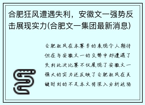 合肥狂风遭遇失利，安徽文一强势反击展现实力(合肥文一集团最新消息)