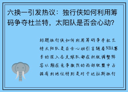 六换一引发热议：独行侠如何利用筹码争夺杜兰特，太阳队是否会心动？