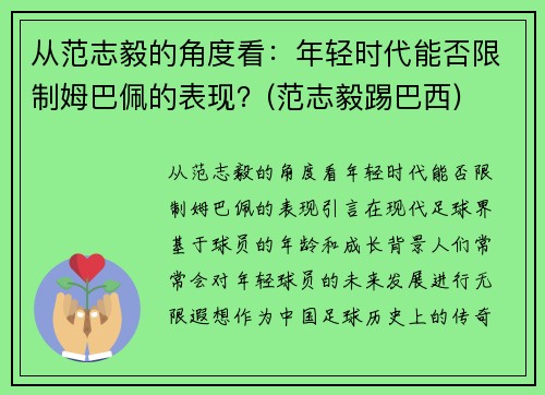 从范志毅的角度看：年轻时代能否限制姆巴佩的表现？(范志毅踢巴西)