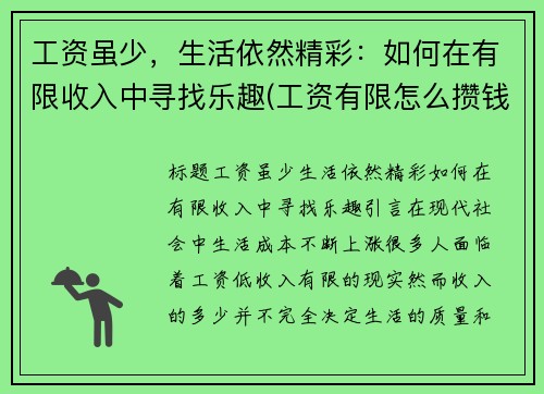 工资虽少，生活依然精彩：如何在有限收入中寻找乐趣(工资有限怎么攒钱)