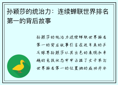 孙颖莎的统治力：连续蝉联世界排名第一的背后故事