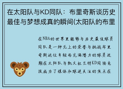 在太阳队与KD同队：布里奇斯谈历史最佳与梦想成真的瞬间(太阳队的布里奇斯穿的什么鞋)