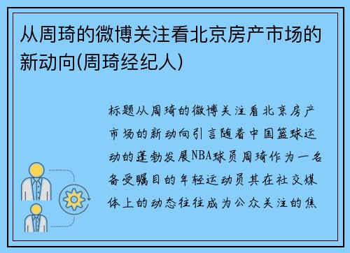 从周琦的微博关注看北京房产市场的新动向(周琦经纪人)