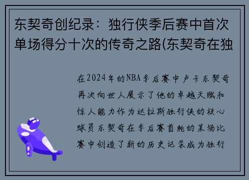 东契奇创纪录：独行侠季后赛中首次单场得分十次的传奇之路(东契奇在独行侠打什么位置)