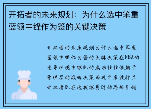 开拓者的未来规划：为什么选中笨重蓝领中锋作为签的关键决策