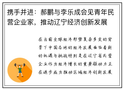 携手并进：郝鹏与李乐成会见青年民营企业家，推动辽宁经济创新发展