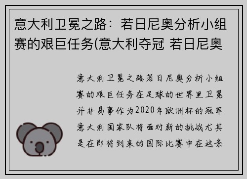 意大利卫冕之路：若日尼奥分析小组赛的艰巨任务(意大利夺冠 若日尼奥金球)