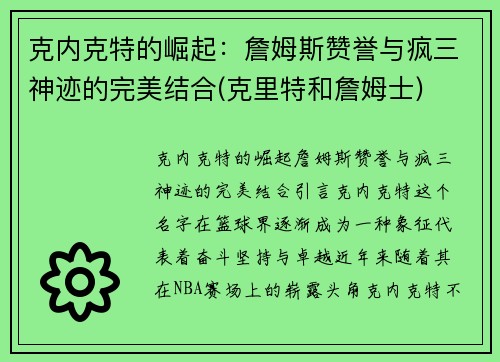 克内克特的崛起：詹姆斯赞誉与疯三神迹的完美结合(克里特和詹姆士)