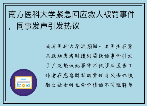 南方医科大学紧急回应救人被罚事件，同事发声引发热议