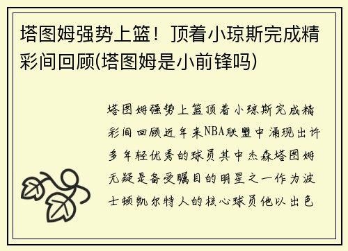 塔图姆强势上篮！顶着小琼斯完成精彩间回顾(塔图姆是小前锋吗)