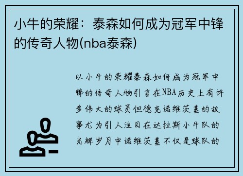 小牛的荣耀：泰森如何成为冠军中锋的传奇人物(nba泰森)