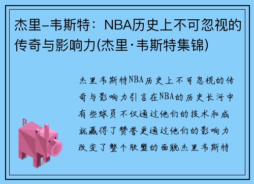 杰里-韦斯特：NBA历史上不可忽视的传奇与影响力(杰里·韦斯特集锦)