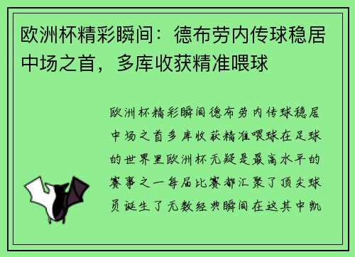 欧洲杯精彩瞬间：德布劳内传球稳居中场之首，多库收获精准喂球