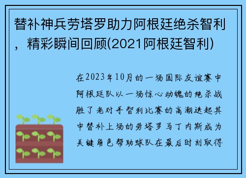 替补神兵劳塔罗助力阿根廷绝杀智利，精彩瞬间回顾(2021阿根廷智利)