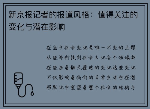 新京报记者的报道风格：值得关注的变化与潜在影响