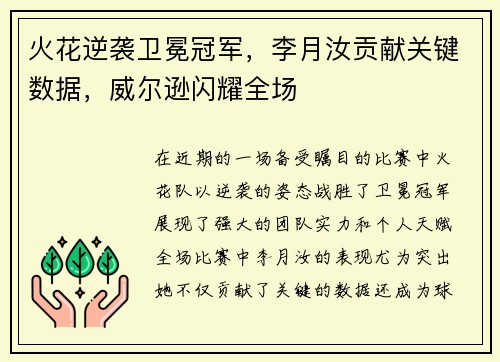 火花逆袭卫冕冠军，李月汝贡献关键数据，威尔逊闪耀全场