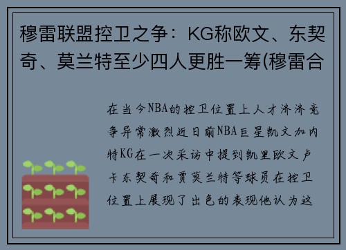 穆雷联盟控卫之争：KG称欧文、东契奇、莫兰特至少四人更胜一筹(穆雷合同)