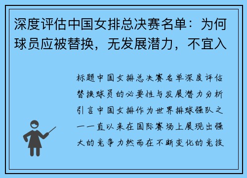 深度评估中国女排总决赛名单：为何球员应被替换，无发展潜力，不宜入选