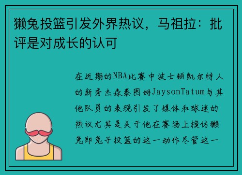 獭兔投篮引发外界热议，马祖拉：批评是对成长的认可