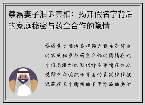 蔡磊妻子泪诉真相：揭开假名字背后的家庭秘密与药企合作的隐情