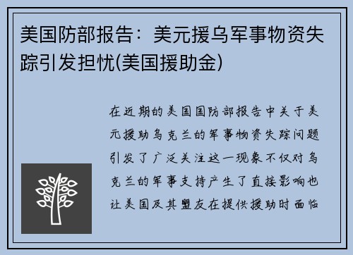 美国防部报告：美元援乌军事物资失踪引发担忧(美国援助金)