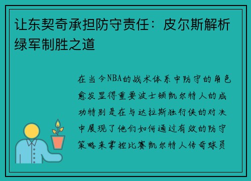 让东契奇承担防守责任：皮尔斯解析绿军制胜之道