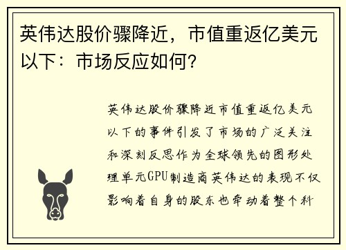 英伟达股价骤降近，市值重返亿美元以下：市场反应如何？