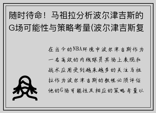 随时待命！马祖拉分析波尔津吉斯的G场可能性与策略考量(波尔津吉斯复出)