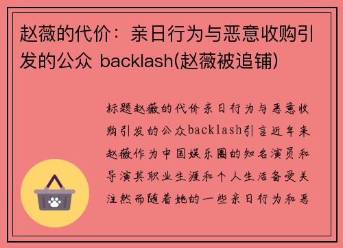 赵薇的代价：亲日行为与恶意收购引发的公众 backlash(赵薇被追铺)