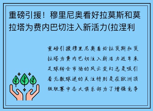 重磅引援！穆里尼奥看好拉莫斯和莫拉塔为费内巴切注入新活力(拉涅利 穆里尼奥)