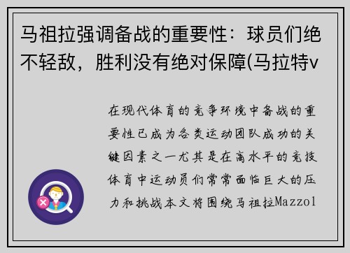 马祖拉强调备战的重要性：球员们绝不轻敌，胜利没有绝对保障(马拉特vs祖耶夫)