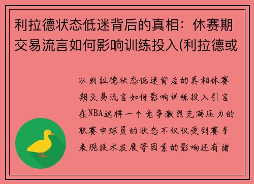 利拉德状态低迷背后的真相：休赛期交易流言如何影响训练投入(利拉德或休赛期后再决定是否留队)