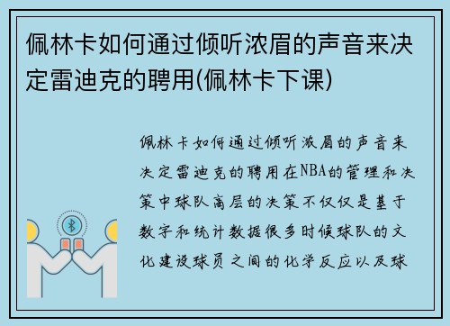 佩林卡如何通过倾听浓眉的声音来决定雷迪克的聘用(佩林卡下课)