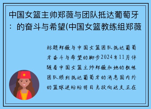 中国女篮主帅郑薇与团队抵达葡萄牙：的奋斗与希望(中国女篮教练组郑薇)