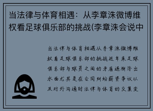 当法律与体育相遇：从李章洙微博维权看足球俱乐部的挑战(李章洙会说中文吗)