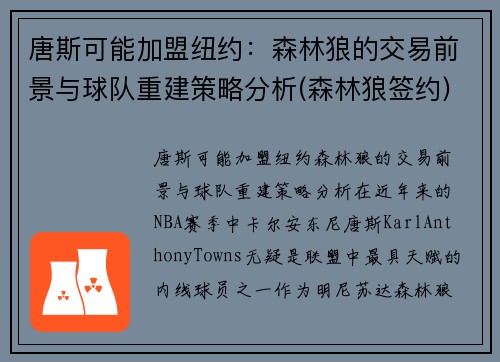 唐斯可能加盟纽约：森林狼的交易前景与球队重建策略分析(森林狼签约)