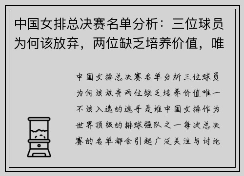 中国女排总决赛名单分析：三位球员为何该放弃，两位缺乏培养价值，唯一不该入选的选手是谁？