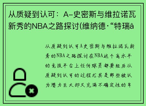 从质疑到认可：A-史密斯与维拉诺瓦新秀的NBA之路探讨(维纳德·“特瑞”·史密斯三世)