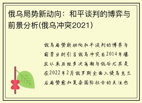 俄乌局势新动向：和平谈判的博弈与前景分析(俄乌冲突2021)