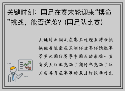 关键时刻：国足在赛末轮迎来“搏命”挑战，能否逆袭？(国足队比赛)