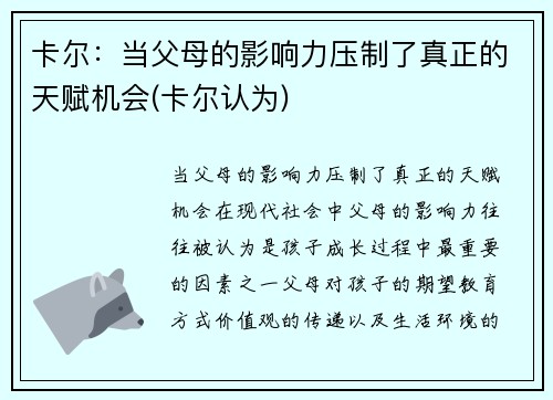 卡尔：当父母的影响力压制了真正的天赋机会(卡尔认为)