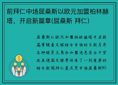 前拜仁中场屈桑斯以欧元加盟柏林赫塔，开启新篇章(屈桑斯 拜仁)