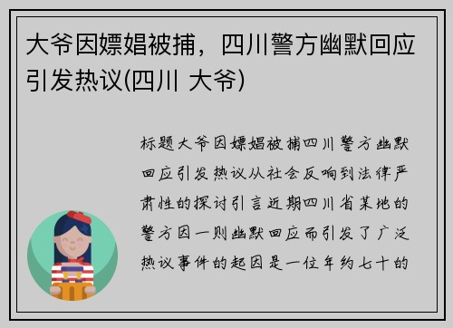 大爷因嫖娼被捕，四川警方幽默回应引发热议(四川 大爷)