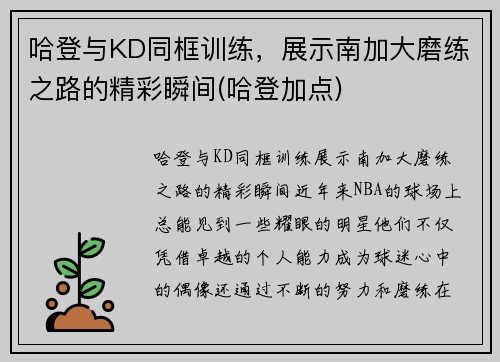 哈登与KD同框训练，展示南加大磨练之路的精彩瞬间(哈登加点)